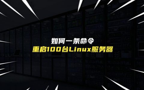 服务器快速重启命令行_重启服务器