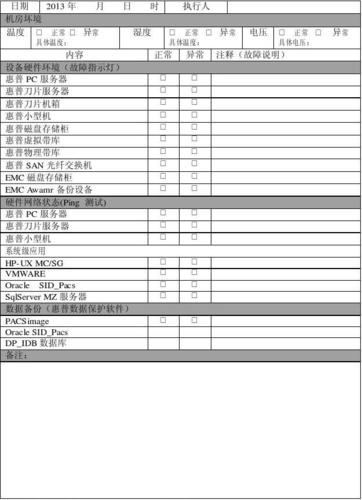 服务器日常维护表_日常操作