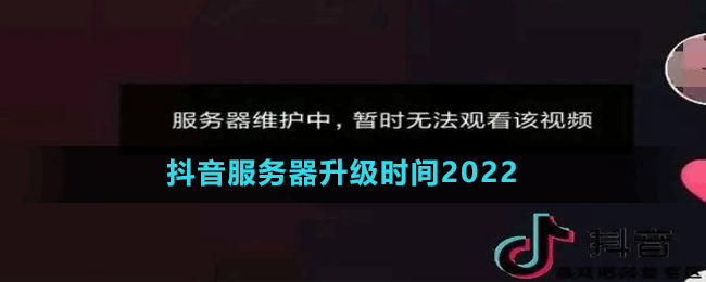 抖音服务器更新什么时候能好