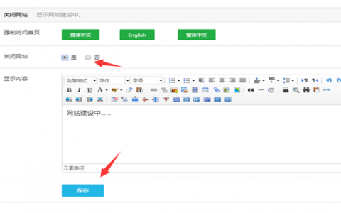 打开网站 显示建设中_临时关闭网站操作指导