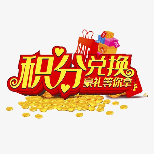 电商积分图片_会员积分