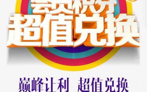 电商积分图片_会员积分