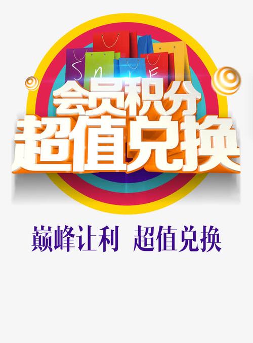 电商积分图片_会员积分