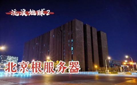 流浪地球2中为何选择北京作为根服务器的所在地？