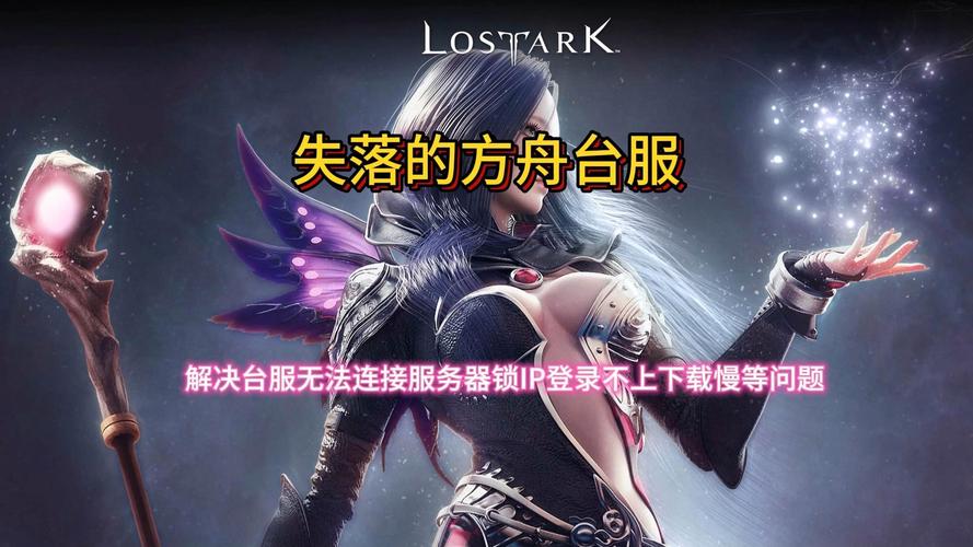 失落的方舟连接不上服务器为什么