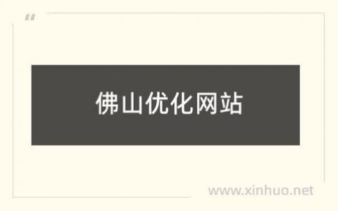佛山网站优化_优化类