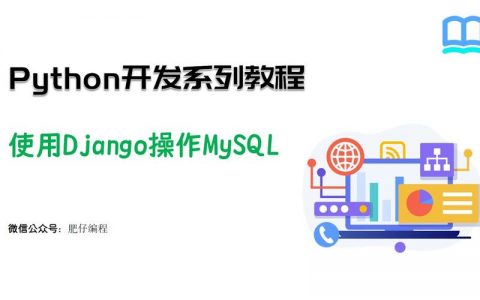 django使用mysql_Django应用