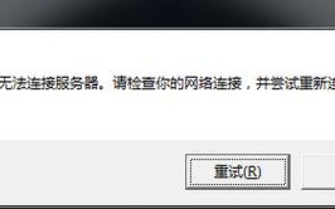 无法连接到服务器，WF的常见故障及其解决方法是什么？