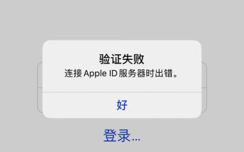 如何解决连接Apple服务器时出现的错误？