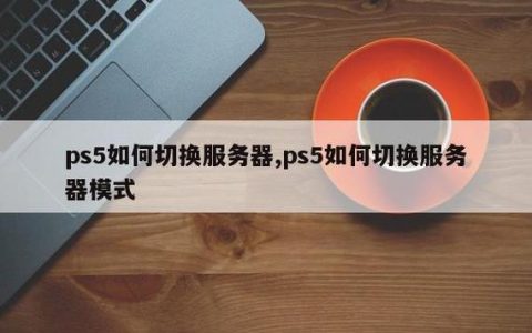如何确定PS5连接的是哪个服务器？