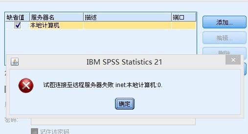 为什么装spss要进行服务器登录设置