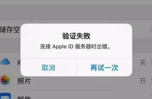 苹果id验证服务器错误是什么意思