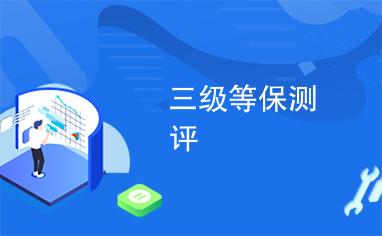 等保测评三级多少钱_等保问题