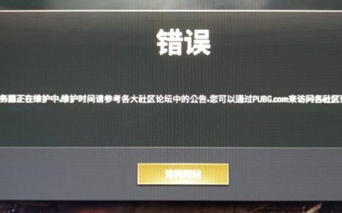 PUBG服务器维护中，提示请稍后再试意味着什么？