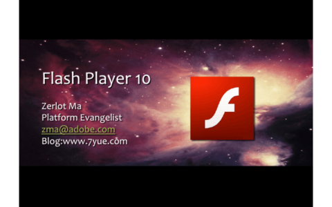 Flash Player 10，它带来了哪些新功能和改进？