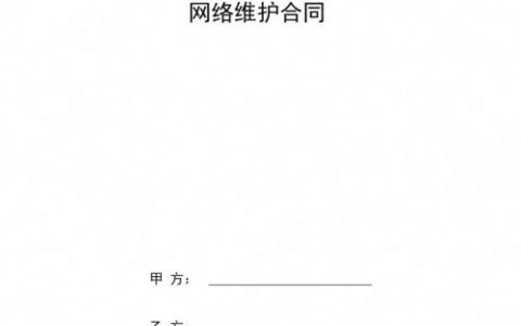在签订服务器网站建设和维护合同时应注意哪些关键条款？