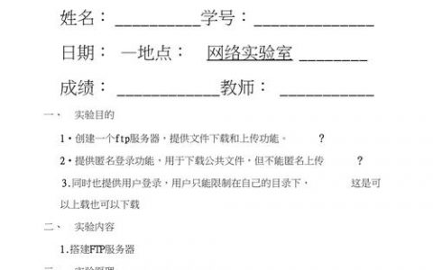 探究FTP服务器实验报告，我们能从中学到什么？
