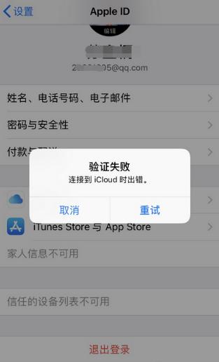 为什么苹果id连接服务器出现问题