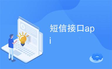 短信接收接口_发送接收短信API