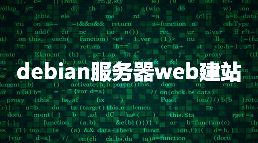 Debian 搭建web云服务器_Debian