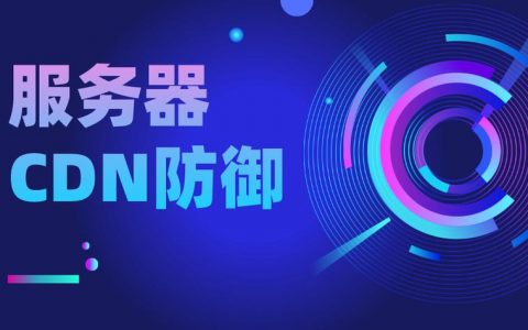 CDN云服务在抵御DDoS攻击方面有多强大？