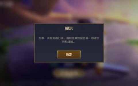 金铲铲提示服务器已满究竟意味着什么？