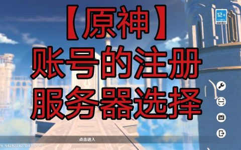 原神中ID以2开头代表的是哪一个服务器？