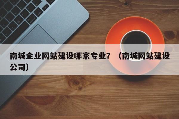 抚州南城网站建设_创建设备