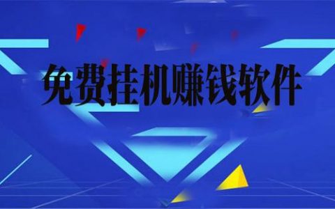 如何利用闲置服务器实现盈利？