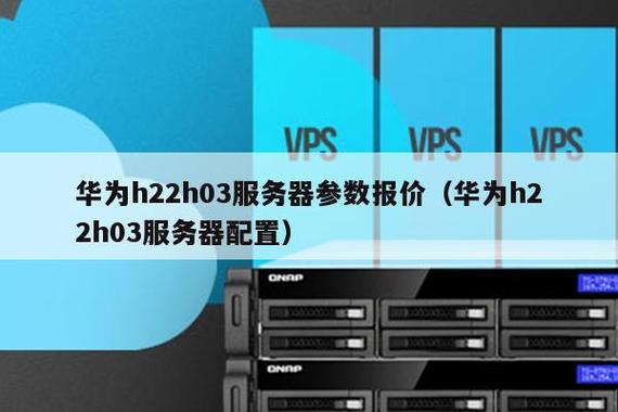 华为h22m03是什么服务器