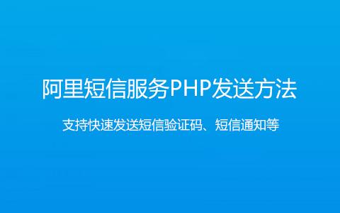如何实现一个高效的短信通知接口？