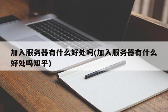 原服务器有什么用呢知乎
