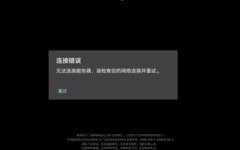 怪物工程师游戏连接服务器失败的原因是什么？