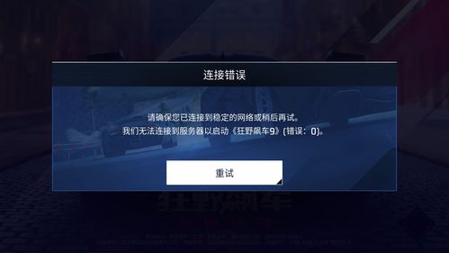 为什么电动车连接不上服务器