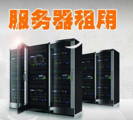 优质服务器租用是什么意思