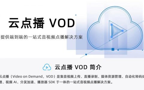 点播视频云服务如何改变我们观看内容的方式？