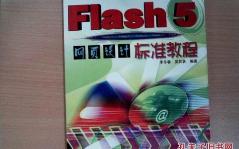 如何通过Flash网站设计教程快速掌握使用技巧？
