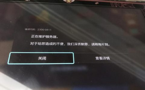 PS4服务器维修状态意味着什么？