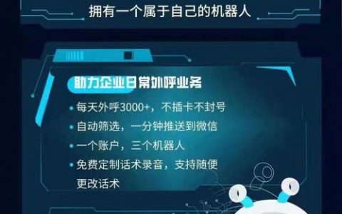 如何制定高效的电商类电智能电销机器人信息模板制作规范？