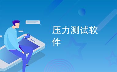 对手机app做压力测试_自动对App授权