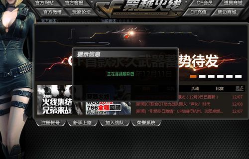 为什么cf一正在连接服务器
