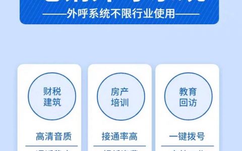 电话外呼系统如何提升企业沟通效率？