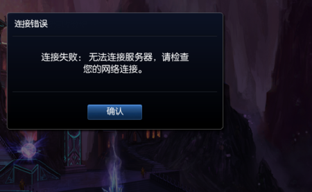为什么lol显示登陆服务器未响应