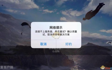 小度画质助手无法连接到服务器的原因是什么？