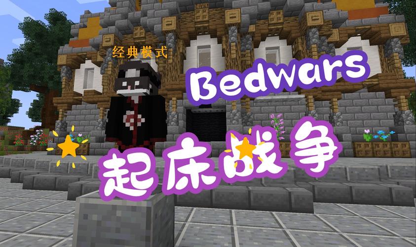 青杉玩的起床战争服务器是什么
