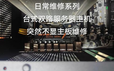 如何有效进行服务器电脑主机的日常维护操作？