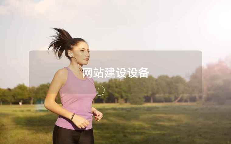 丰台区网站建设_创建设备