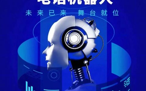 如何有效利用电话机器人提升电销效率？