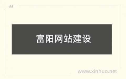 如何高效管理富阳地区的网站运营？
