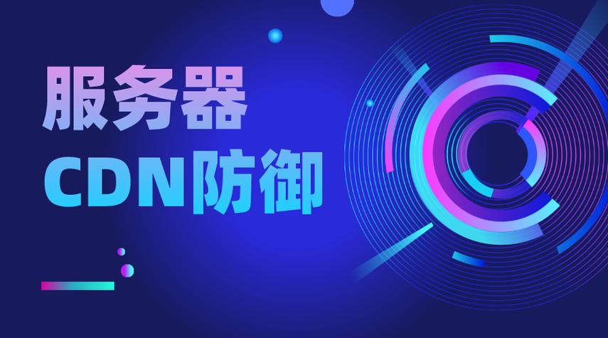 服务器ddos防御_CDN有防DDoS防御能力吗?